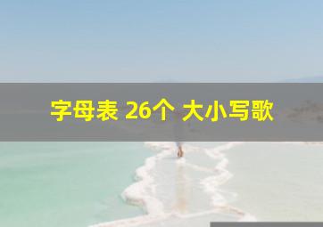 字母表 26个 大小写歌